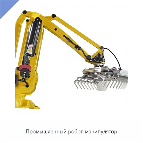 Промышленный робот-манипулятор