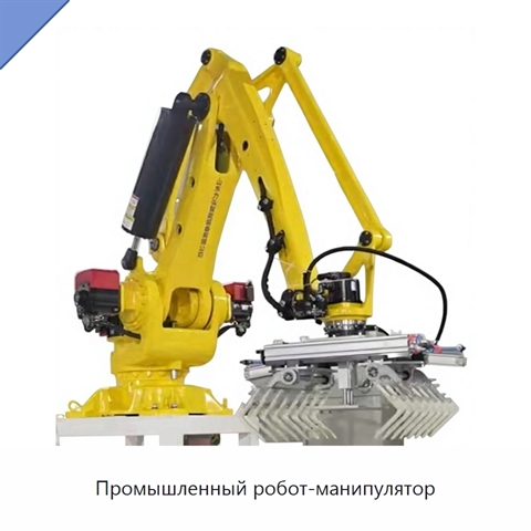 Промышленный робот-манипулятор