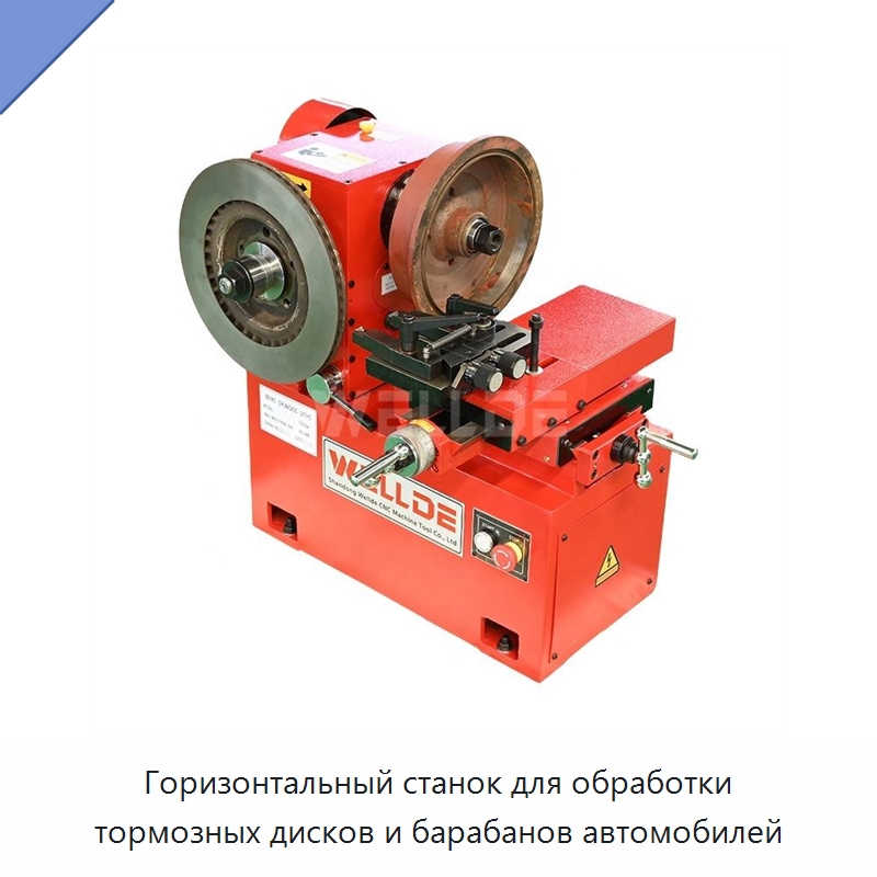 Горизонтальный станок для обработки тормозных дисков и барабанов автомобилей — Токарные станки