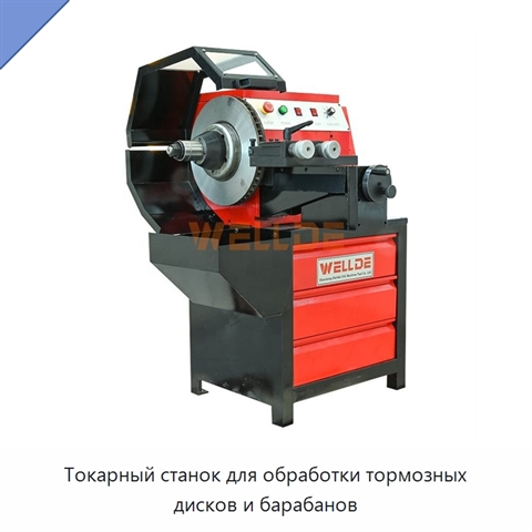 Токарный станок для обработки тормозных дисков и барабанов
