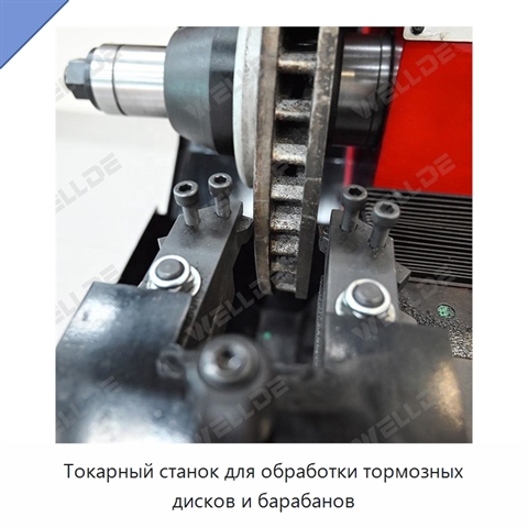 Токарный станок для обработки тормозных дисков и барабанов