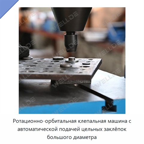 Ротационно-орбитальная клепальная машина с автоматической подачей цельных заклёпок большого диаметра
