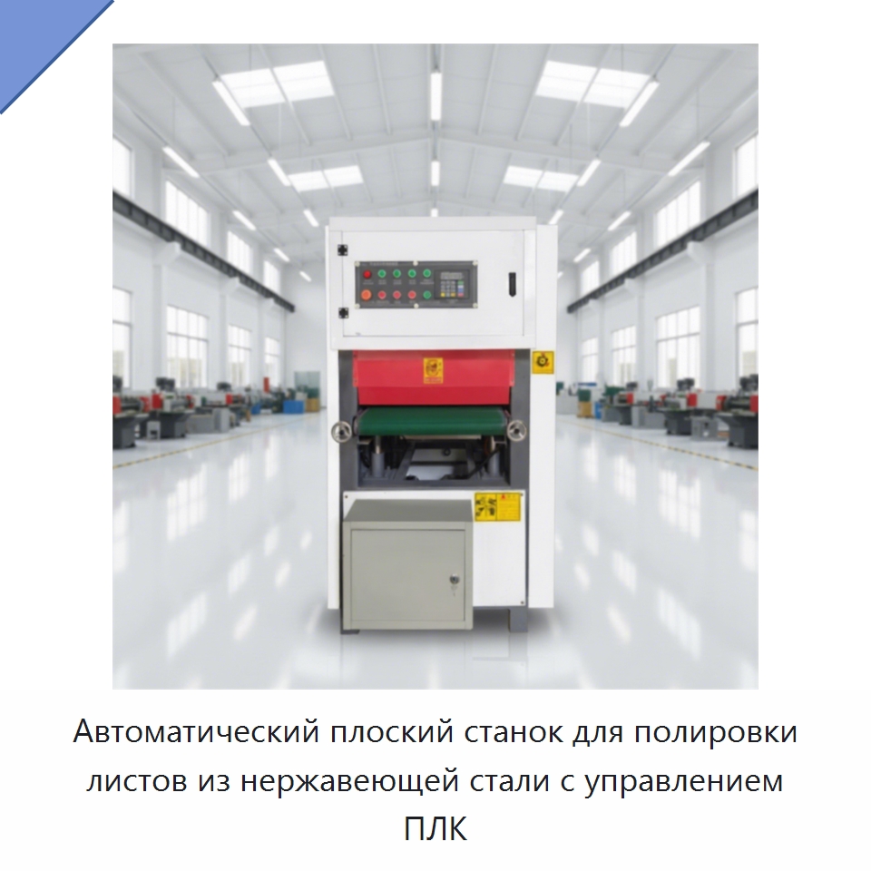Автоматический плоский станок для полировки листов из нержавеющей стали с управлением ПЛК — Полировальные станки по металлу