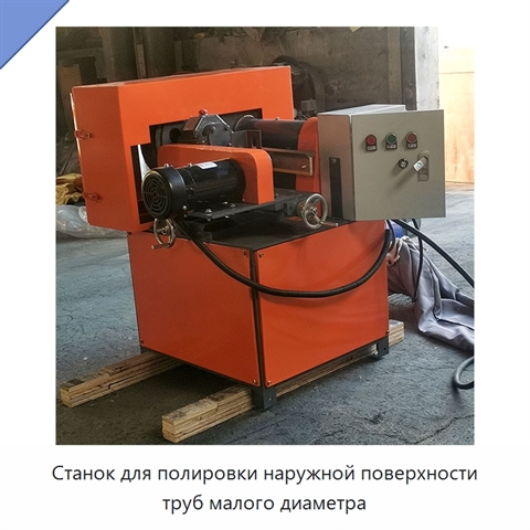 Станок для полировки наружной поверхности труб малого диаметра