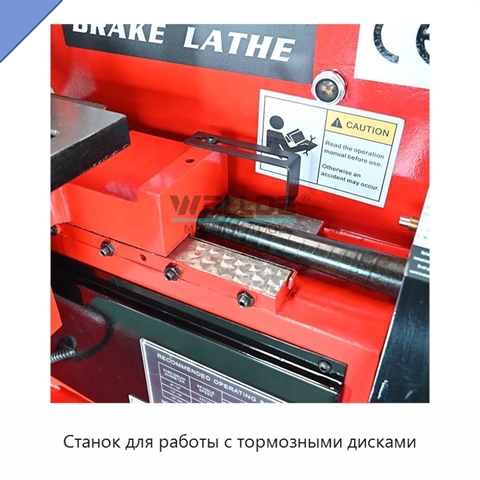 Станок для работы с тормозными дисками