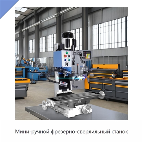 Мини-ручной фрезерно-сверлильный станок
