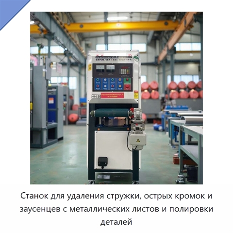 Станок для удаления стружки, острых кромок и заусенцев с металлических листов и полировки деталей