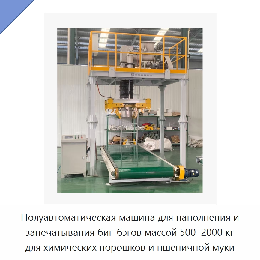 Полуавтоматическая машина для наполнения и запечатывания биг-бэгов массой 500–2000 кг для химических порошков и пшеничной муки — Многофункциональные упаковочные машины