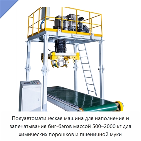Полуавтоматическая машина для наполнения и запечатывания биг-бэгов массой 500–2000 кг для химических порошков и пшеничной муки