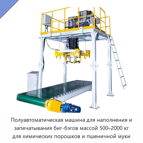 Полуавтоматическая машина для наполнения и запечатывания биг-бэгов массой 500–2000 кг для химических порошков и пшеничной муки