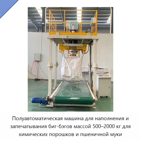 Полуавтоматическая машина для наполнения и запечатывания биг-бэгов массой 500–2000 кг для химических порошков и пшеничной муки