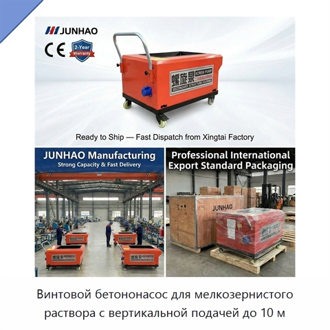 Винтовой бетононасос для мелкозернистого раствора с вертикальной подачей до 10 м
