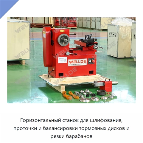 Горизонтальный станок для шлифования, проточки и балансировки тормозных дисков и резки барабанов