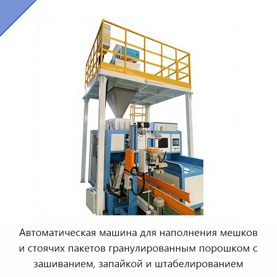 Автоматическая машина для наполнения мешков и стоячих пакетов гранулированным порошком с зашиванием, запайкой и штабелированием — Многофункциональные упаковочные машины