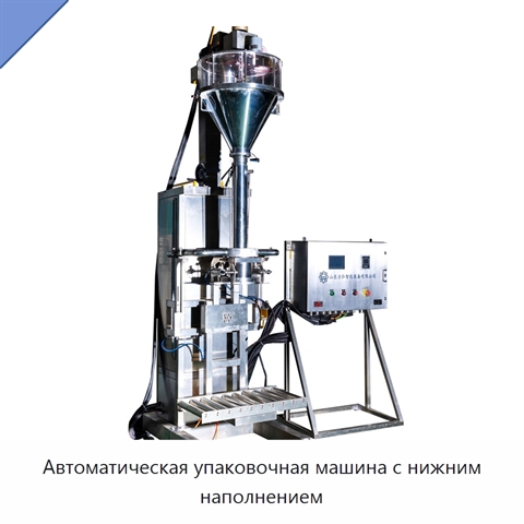 Автоматическая упаковочная машина с нижним наполнением