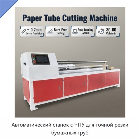 Автоматический станок с ЧПУ для точной резки бумажных труб