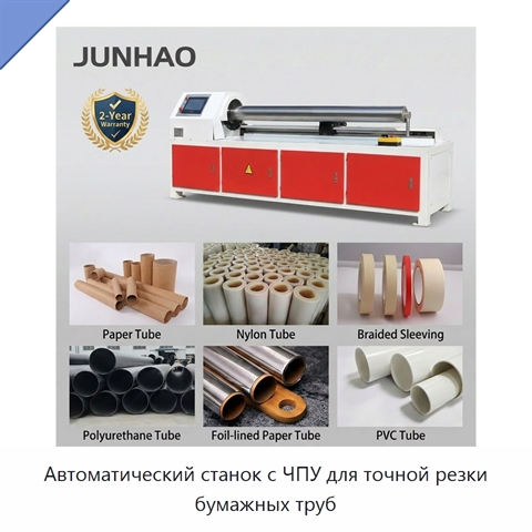Автоматический станок с ЧПУ для точной резки бумажных труб