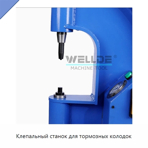 Клепальный станок для тормозных колодок