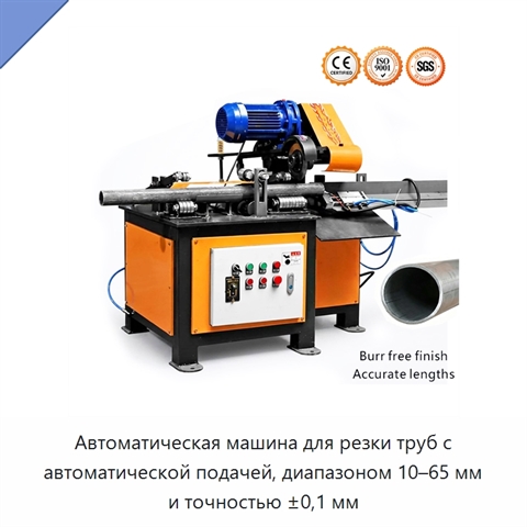 Автоматическая машина для резки труб с автоматической подачей, диапазоном 10–65 мм и точностью ±0,1 мм