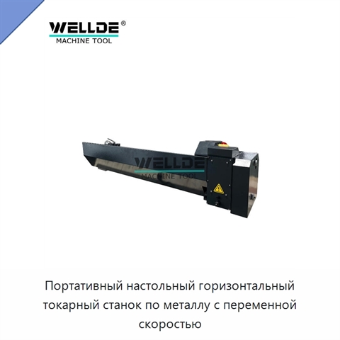 Портативный настольный горизонтальный токарный станок по металлу с переменной скоростью