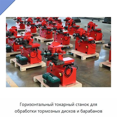 Горизонтальный токарный станок для обработки тормозных дисков и барабанов