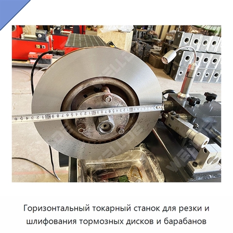 Горизонтальный токарный станок для резки и шлифования тормозных дисков и барабанов