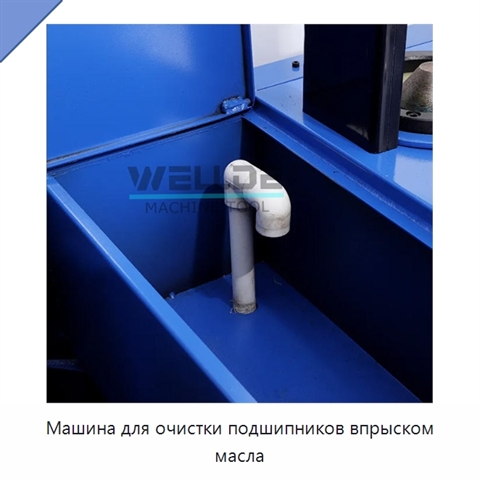 Машина для очистки подшипников впрыском масла