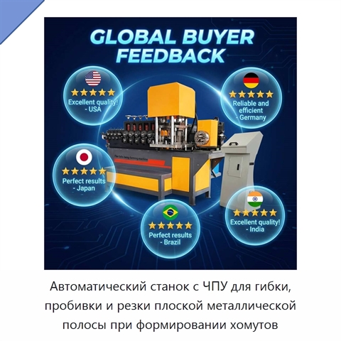 Автоматический станок с ЧПУ для гибки, пробивки и резки плоской металлической полосы при формировании хомутов