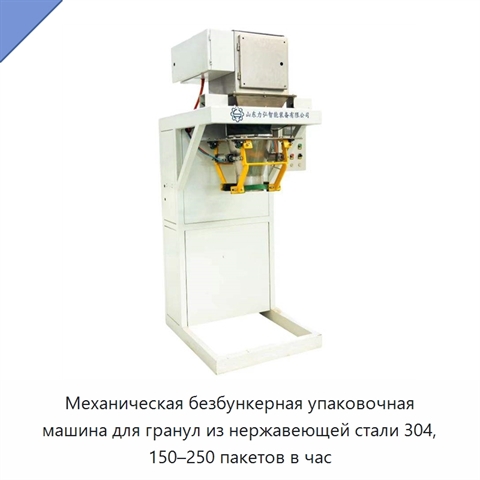 Механическая безбункерная упаковочная машина для гранул из нержавеющей стали 304, 150–250 пакетов в час