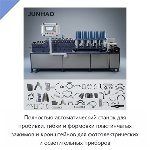 Полностью автоматический станок для пробивки, гибки и формовки пластинчатых зажимов и кронштейнов для фотоэлектрических и осветительных приборов