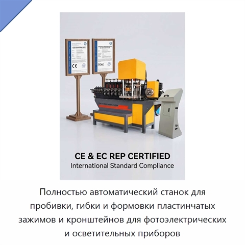 Полностью автоматический станок для пробивки, гибки и формовки пластинчатых зажимов и кронштейнов для фотоэлектрических и осветительных приборов