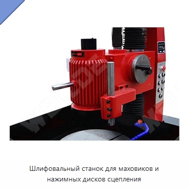 Шлифовальный станок для маховиков и нажимных дисков сцепления