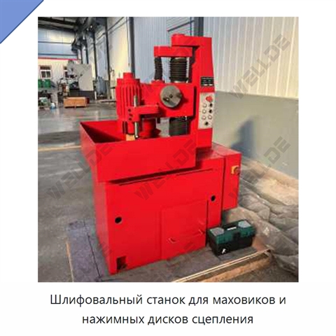 Шлифовальный станок для маховиков и нажимных дисков сцепления