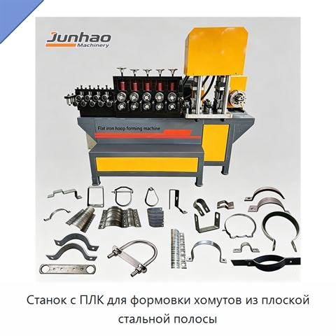 Станок с ПЛК для формовки хомутов из плоской стальной полосы