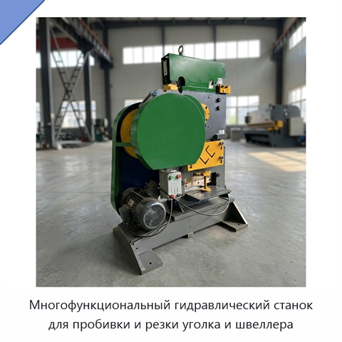 Многофункциональный гидравлический станок для пробивки и резки уголка и швеллера