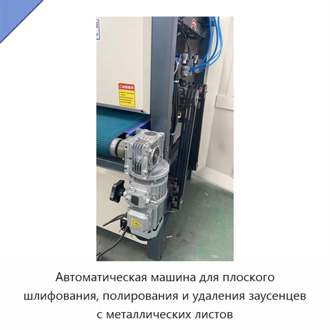 Автоматическая машина для плоского шлифования, полирования и удаления заусенцев с металлических листов