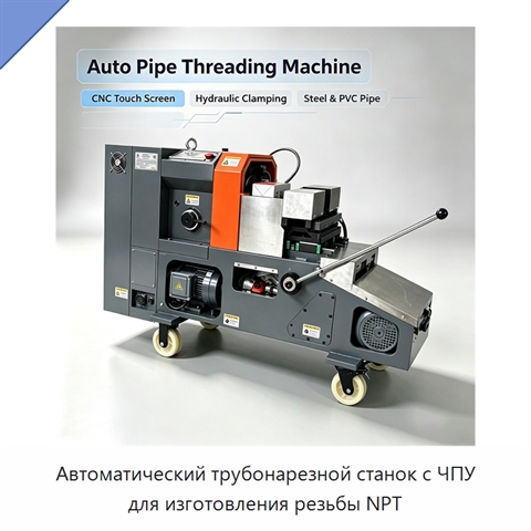 Автоматический трубонарезной станок с ЧПУ для изготовления резьбы NPT