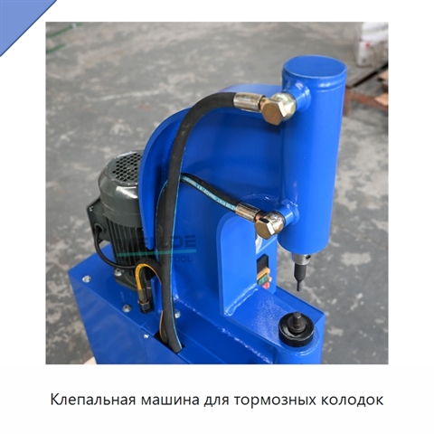 Клепальная машина для тормозных колодок