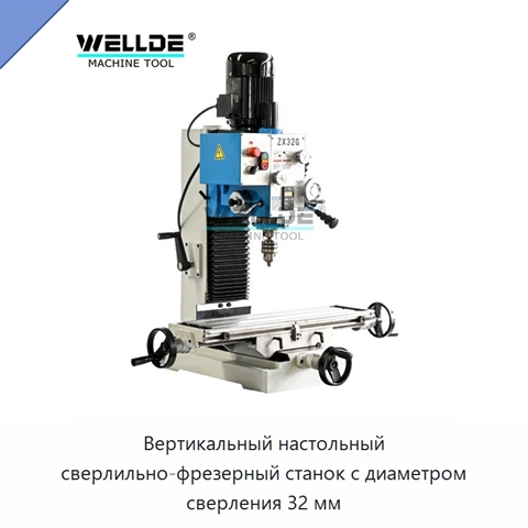 Вертикальный настольный сверлильно-фрезерный станок с диаметром сверления 32 мм