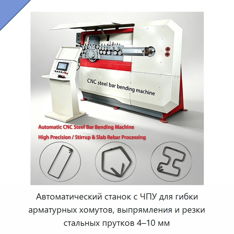Автоматический станок с ЧПУ для гибки арматурных хомутов, выпрямления и резки стальных прутков 4–10 мм — Гибочные станки