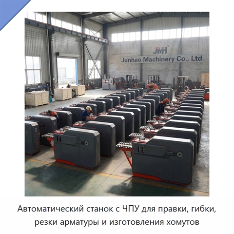 Автоматический станок с ЧПУ для правки, гибки, резки арматуры и изготовления хомутов