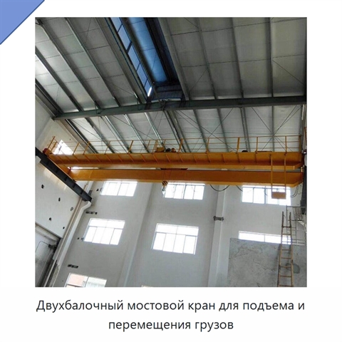 Двухбалочный мостовой кран для подъема и перемещения грузов