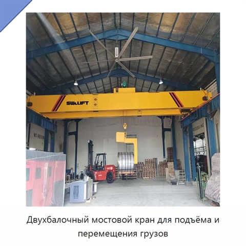 Двухбалочный мостовой кран для подъёма и перемещения грузов