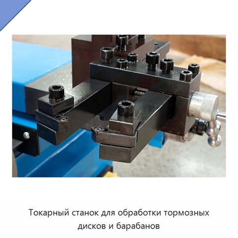 Токарный станок для обработки тормозных дисков и барабанов