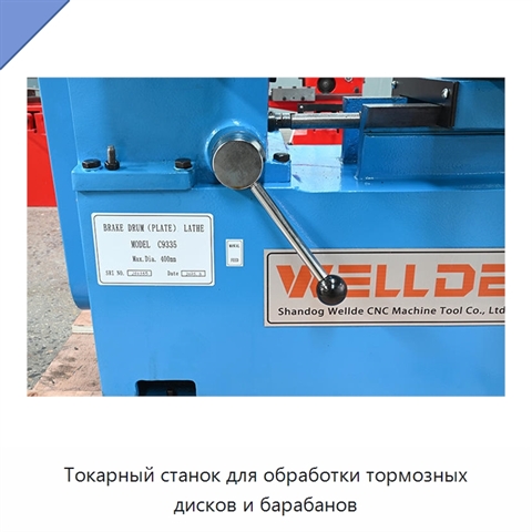 Токарный станок для обработки тормозных дисков и барабанов