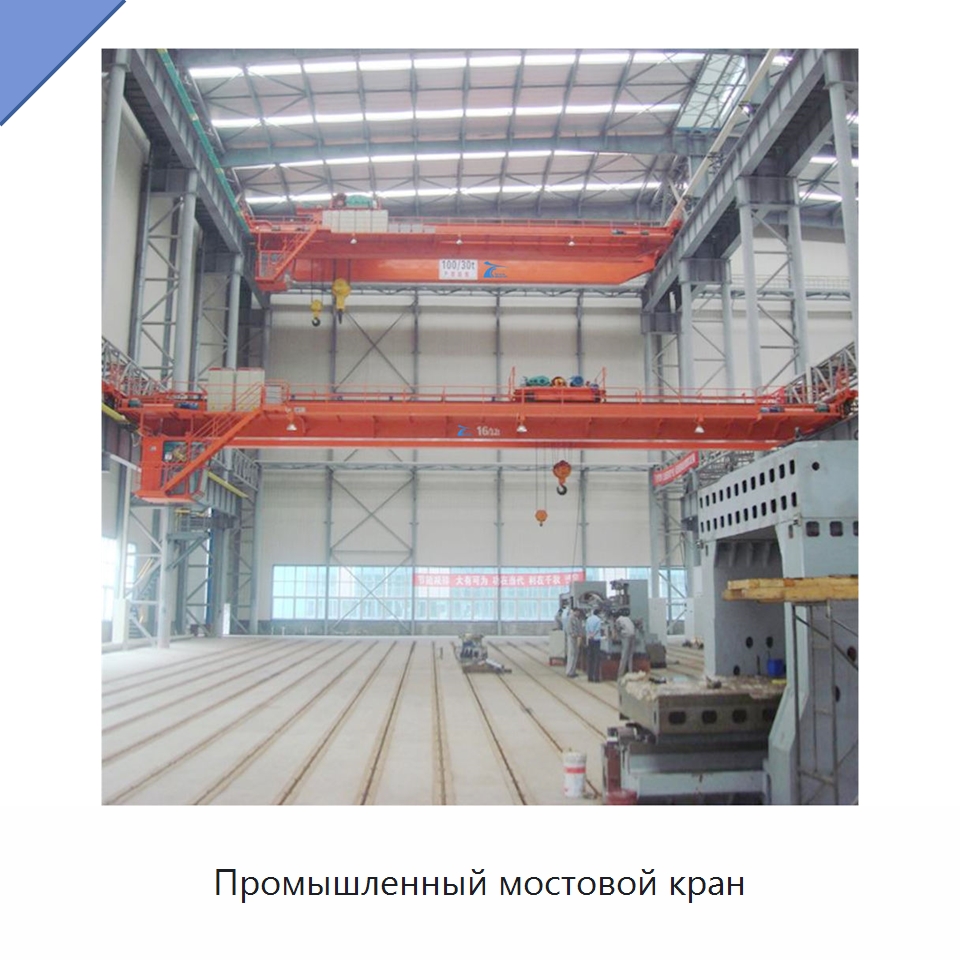 Промышленный мостовой кран — Краны