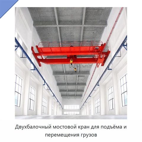 Двухбалочный мостовой кран для подъёма и перемещения грузов