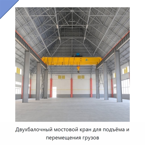 Двухбалочный мостовой кран для подъёма и перемещения грузов