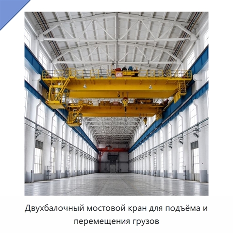Двухбалочный мостовой кран для подъёма и перемещения грузов