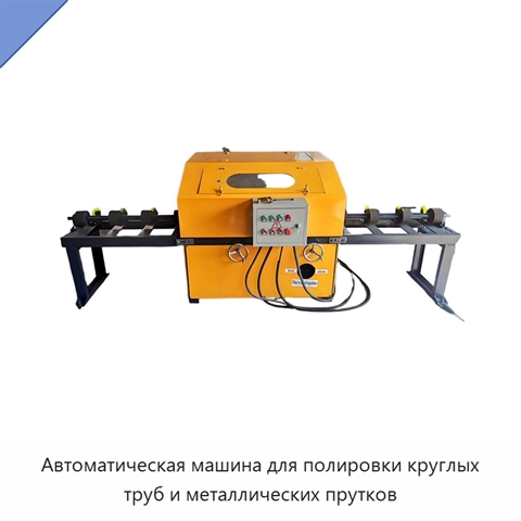 Автоматическая машина для полировки круглых труб и металлических прутков